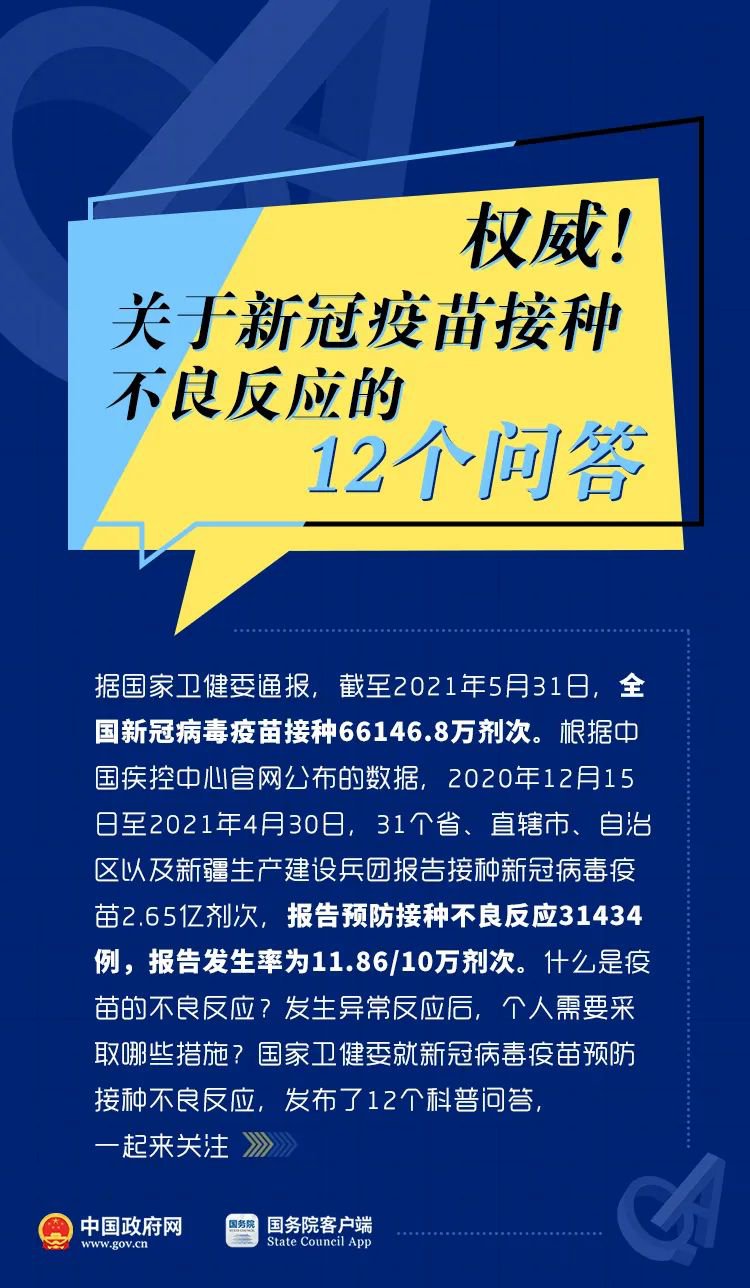 国务院权威解答疫苗不良反应(12个解答必看)